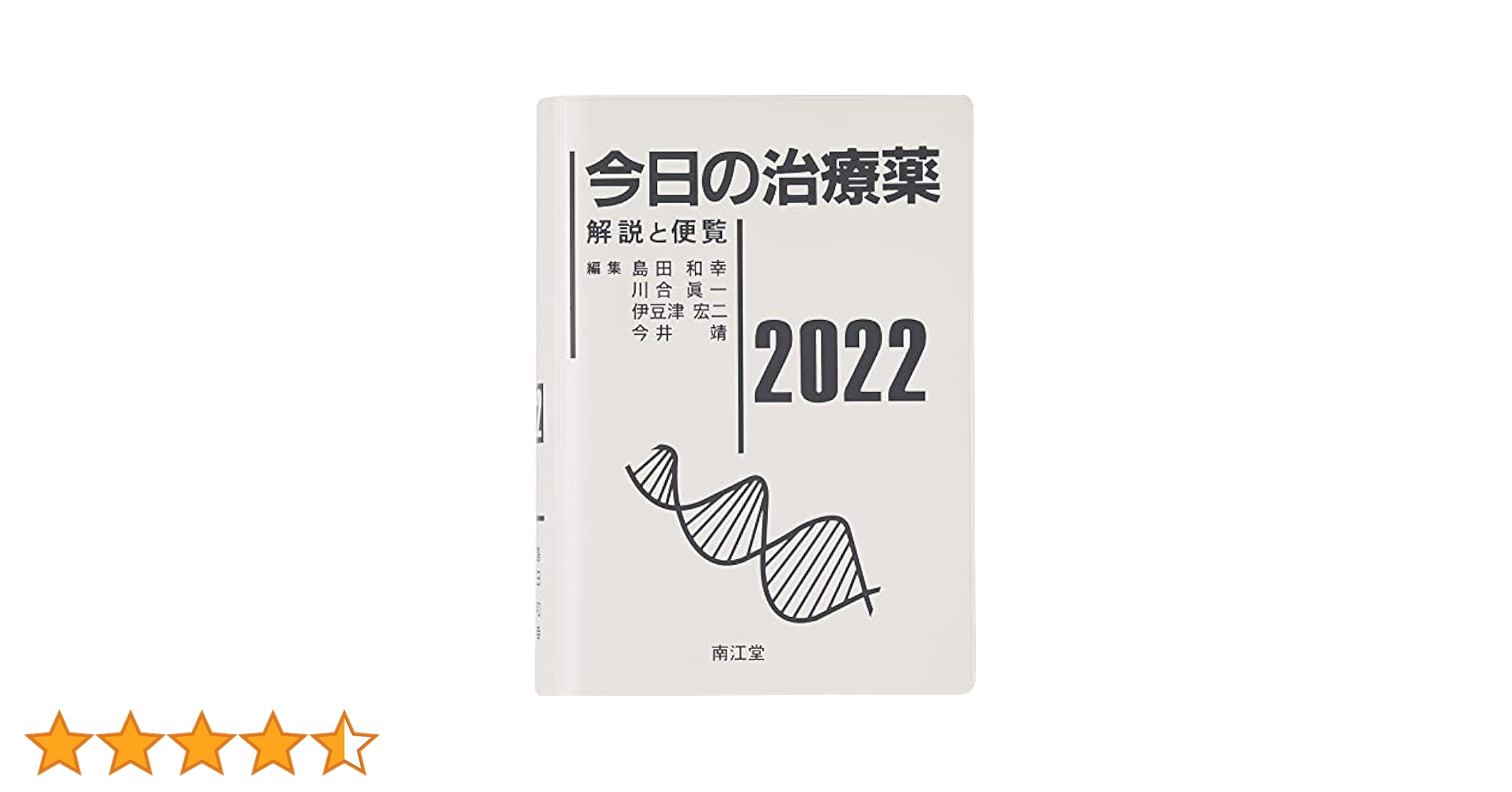 今日の治療薬 : 解説と便覧 2023 今日の治療薬2023: 解説と便覧 | 川合眞一, 伊豆津宏二, 今井靖